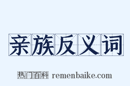 亲族反义词是什么意思的图片